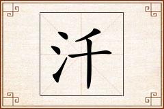 汘怎么写