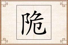 陒怎么写