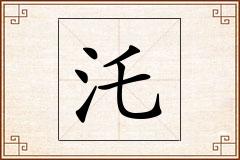 汑怎么写