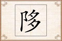 陊怎么写