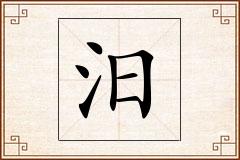 汨怎么写