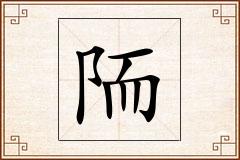 陑怎么写