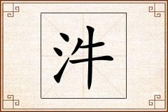 汼怎么写