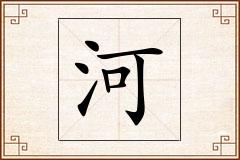 河怎么写