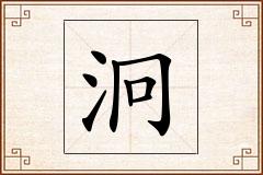 泂怎么写