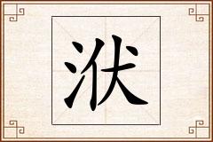 洑怎么写