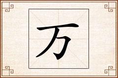 万怎么写