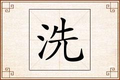 洗怎么写