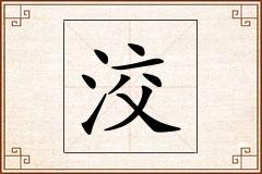 洨怎么写