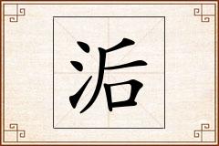 洉怎么写