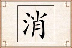 消怎么写