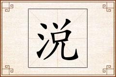 涚怎么写
