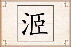 洍怎么写