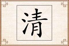 清怎么写