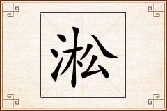 淞怎么写