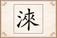 淶怎么写