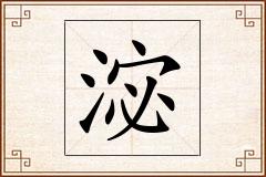 淧怎么写