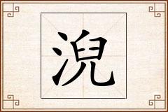 淣怎么写