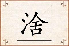 涻怎么写
