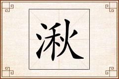 湫怎么写