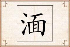 湎怎么写
