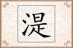 湜怎么写