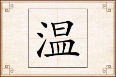 温怎么写