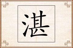 湛怎么写