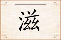 滋怎么写