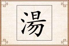 湯怎么写
