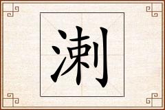 溂怎么写