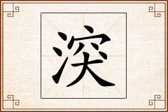 湥怎么写