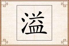 溢怎么写