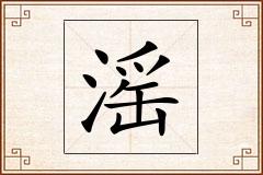 滛怎么写