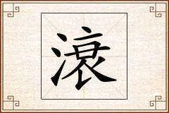 滖怎么写