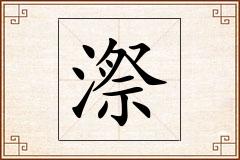漈怎么写
