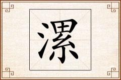 漯怎么写