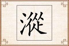 漎怎么写