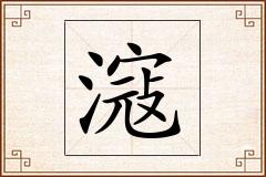 滱怎么写