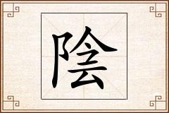 陰怎么写