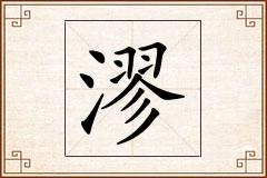 漻怎么写