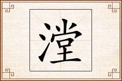 漟怎么写