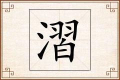 漝怎么写