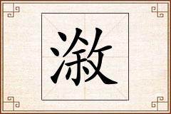 漵怎么写