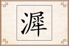 漽怎么写