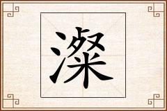 澯怎么写