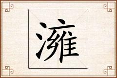 澭怎么写