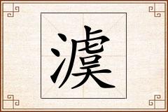 澞怎么写