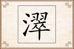 濢怎么写