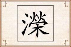 濚怎么写